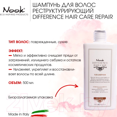 Шампунь для волос Nook Difference Hair Care Repair Restructuring Fortifying (1л)