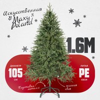 Ель искусственная Maxy Poland Рождественская литая (1.6м) - 