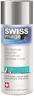 Лосьон для снятия макияжа Swiss image Двухфазный для глаз (150мл)