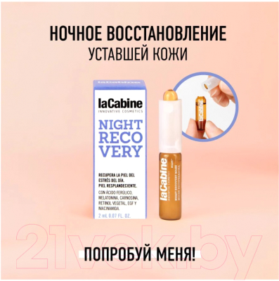 Сыворотка для лица La Cabine Night Recovery Ampoules Концентрированная (2мл)