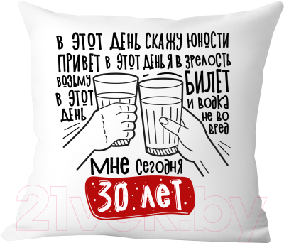 Подушка декоративная Print Style Мне сегодня 30 лет / 40x40plat257