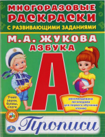 

Пропись Умка, Азбука. Многоразовые раскраски с прописями