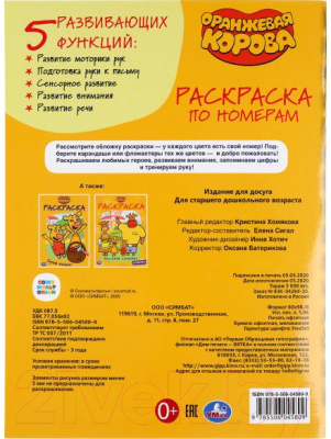 Изображение товара Раскраска Умка Оранжевая корова. Раскраска по номерам