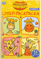 

Раскраска Умка, Оранжевая корова. Супер-раскраска для маленьких