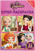 

Раскраска Умка, Царевны. Супер-раскраска для маленьких