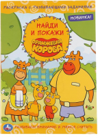 

Раскраска Умка, Оранжевая корова. С развивающими знаниями. Найди и покажи