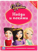 

Раскраска Умка, Царевны. С развивающими знаниями. Найди и покажи