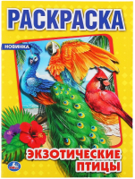 

Раскраска Умка, Экзотические птицы. Первая раскраска