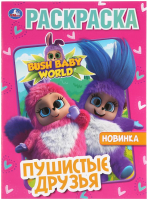 

Раскраска Умка, Бушбейби. Пушистые друзья