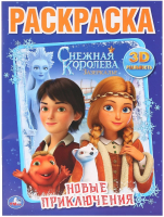 Раскраска Умка Новые приключения. Снежная королева. Зазеркалье - 
