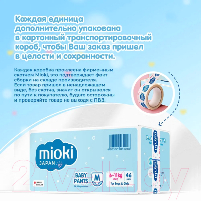 Подгузники-трусики детские Mioki M 6-11кг (46шт)