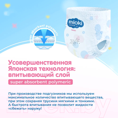 Подгузники-трусики детские Mioki XXL 15+кг (34шт)