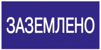 Информационный знак IEK Заземлено YPC10-ZAZEM-5-010 - 
