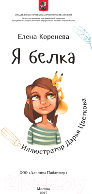 Энциклопедия Альпина Я белка (Коренева Е.)