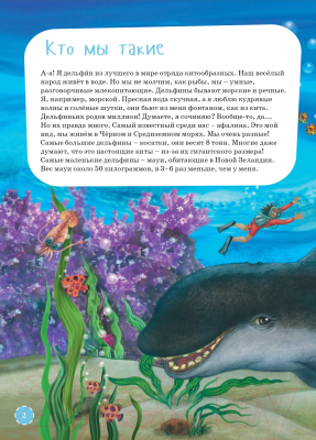 Энциклопедия Альпина Я дельфин (Мирзоев В.)