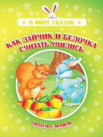 

Книга Харвест, Как зайчик и белочка считать учились