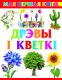 Миниатюра изображения товара Развивающая книга Харвест Дрэвы i кветкi