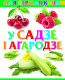 Миниатюра изображения товара Развивающая книга Харвест У садзе i агародзе