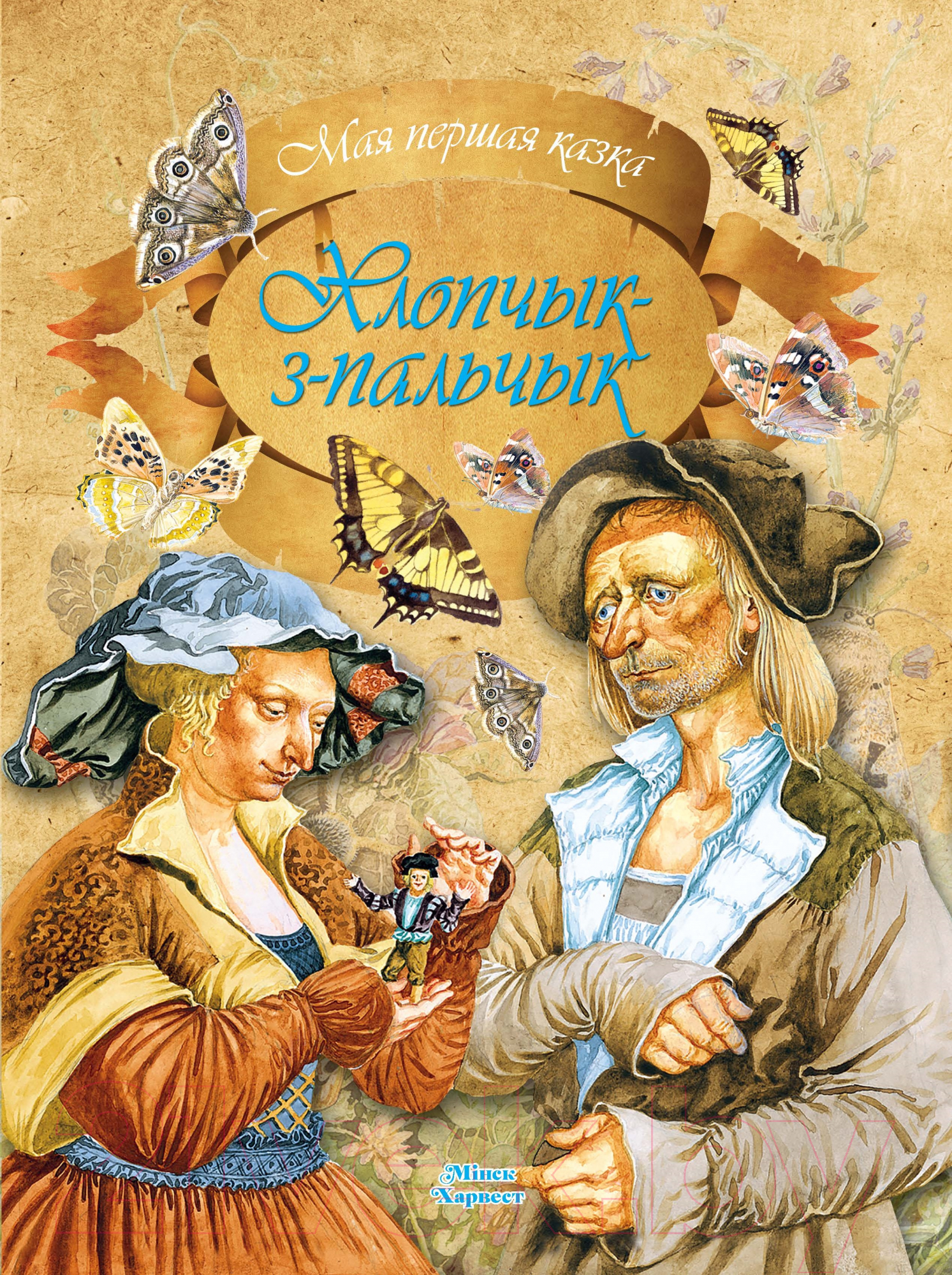 Художественная книга Харвест Хлопчык-з-пальчык