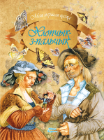 

Книга, Хлопчык-з-пальчык