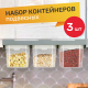 Миниатюра изображения товара Набор контейнеров Pomi d'Oro RUS-575048 (с подвесной системой)