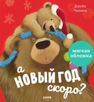 Книга CLEVER Книжки-картинки. А Новый год скоро? Мягкая обложка (Чапмен Д.) - 