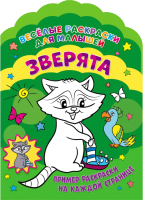 

Раскраска ND Play, Веселые раскраски. Зверята / 283668
