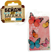 

Багажная бирка Дарите счастье, Бабочки / 1156279