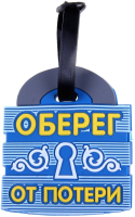

Багажная бирка, Оберег от потери / 180760