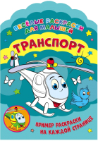 

Раскраска ND Play, Веселые раскраски. Транспорт / 283670