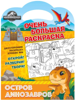 

Раскраска ND Play, Очень большая раскраска Мир Юрского периода. Остров динозавров