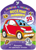 

Раскраска ND Play, Раскрась и наклей. Веселые машинки / 289068