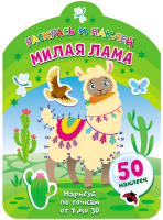 

Раскраска ND Play, Раскрась и наклей. Милая лама / 289064
