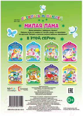 Изображение товара Раскраска ND Play Раскрась и наклей. Милая лама / 289064