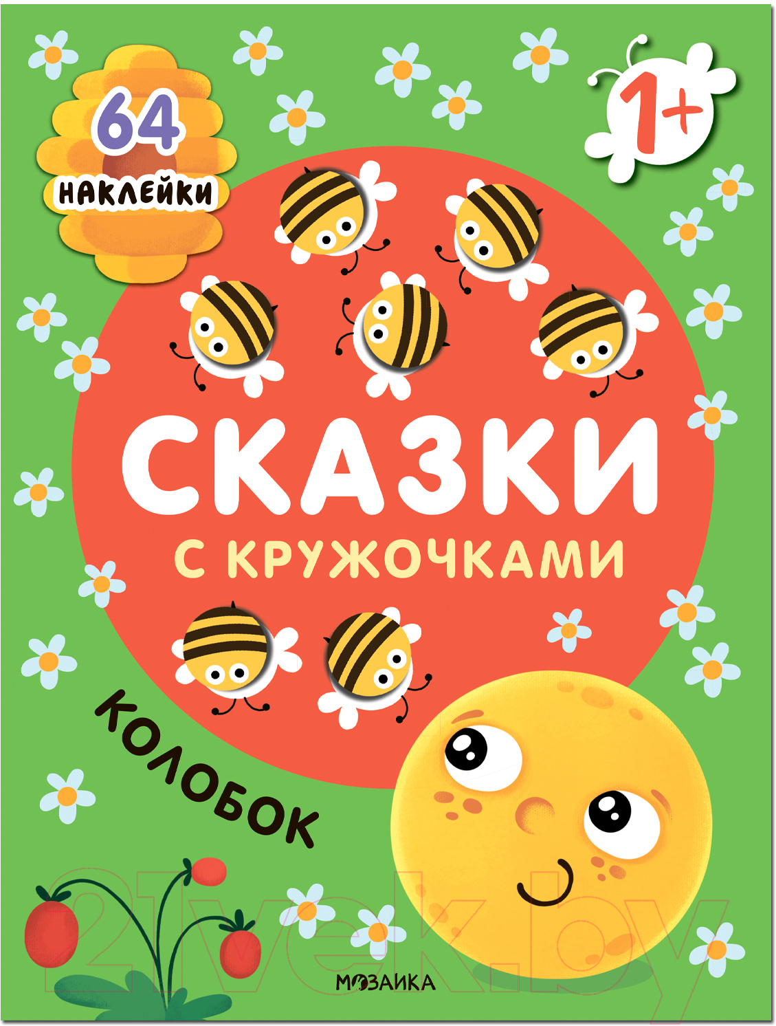 Развивающая книга Мозаика-Синтез Сказки с кружочками. Колобок / МС12700 — фото 1