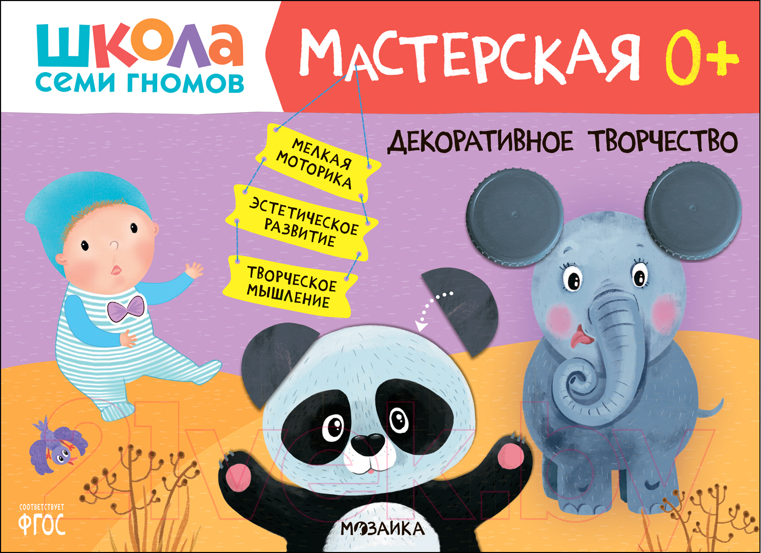 Развивающая книга Мозаика-Синтез Школа Семи Гномов. Мастерская. Декоративное творчество 0+ / МС12