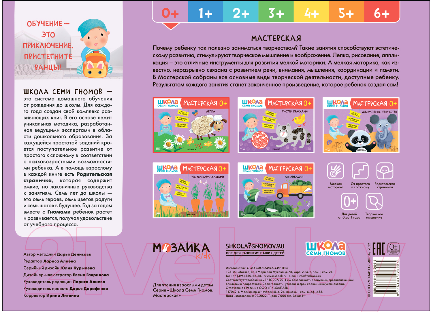 Развивающая книга Мозаика-Синтез Школа Семи Гномов. Мастерская. Лепка 0+ / МС12698 — фото 5
