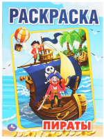 

Раскраска Умка, Пираты. Первая раскраска