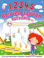 Развивающая книга АСТ 1,2,3,4,5, вышел зайчик погулять… (Звонцова О.А.) - 
