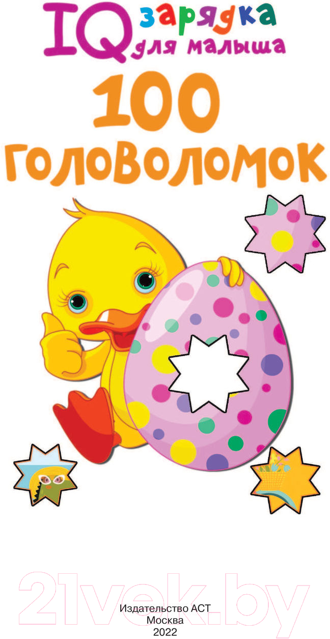Развивающая книга АСТ 100 головоломок (Дмитриева В.Г.) — фото 3