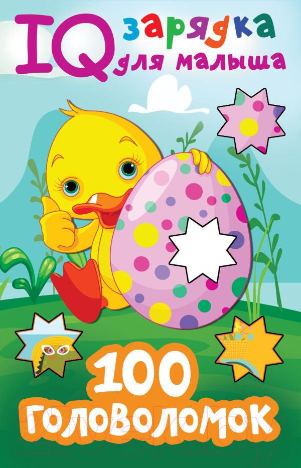 Развивающая книга АСТ 100 головоломок (Дмитриева В.Г.)