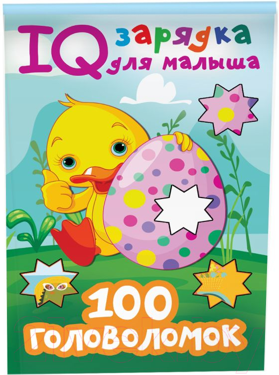 Развивающая книга АСТ 100 головоломок (Дмитриева В.Г.) — фото 2