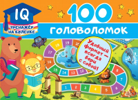 Развивающая книга АСТ 100 головоломок (Дмитриева В.Г.) - 