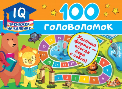 Развивающая книга АСТ 100 головоломок (Дмитриева В.Г.)