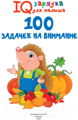 Развивающая книга АСТ 100 задачек на внимание (Дмитриева В.Г.)