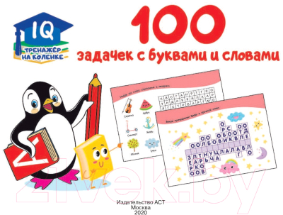 Развивающая книга АСТ 100 задачек с буквами и словами (Дмитриева В.Г.)