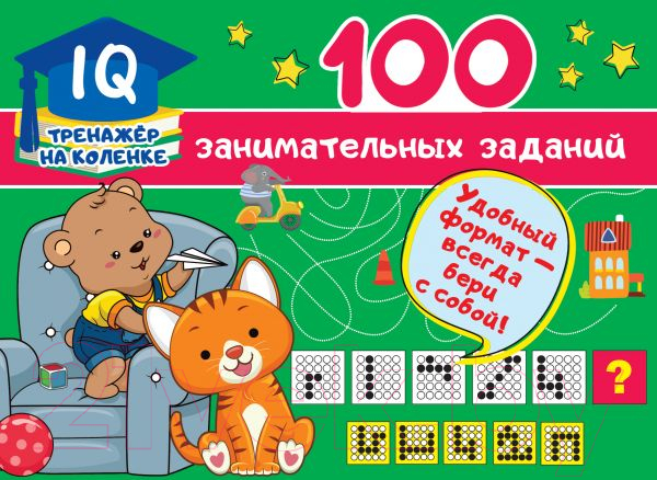 Развивающая книга АСТ 100 занимательных заданий (Дмитриева В.Г.)
