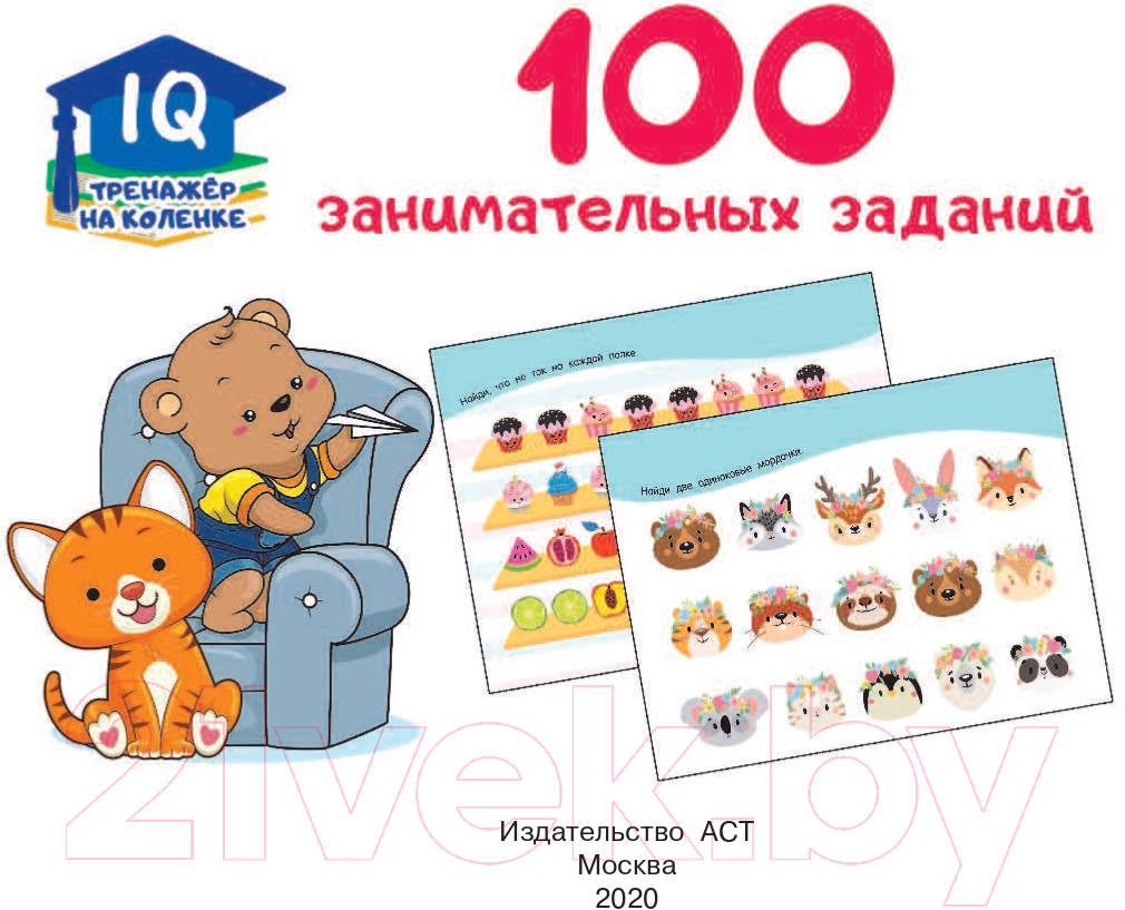 Развивающая книга АСТ 100 занимательных заданий (Дмитриева В.Г.) — фото 2