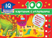 Развивающая книга АСТ 100 картинок с отличиями (Дмитриева В.Г.) - 