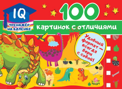 Развивающая книга АСТ 100 картинок с отличиями (Дмитриева В.Г.)